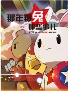 燃情献礼！《那年那兔那些事第一季》：献给每一个爱国的你，重温感动与热血