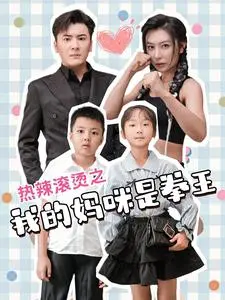 《热辣滚烫之我的妈咪是拳王》：笑泪齐飞！当家庭主妇变身热血拳击手，燃爆你的少女心！
