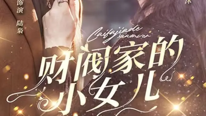 复仇爽剧！《财阀家的小女儿》：看小人物如何逆袭，玩转豪门风云！