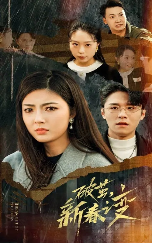 《破茧新春之变》：一场关于成长与蜕变的治愈之旅，温暖你的新年伊始