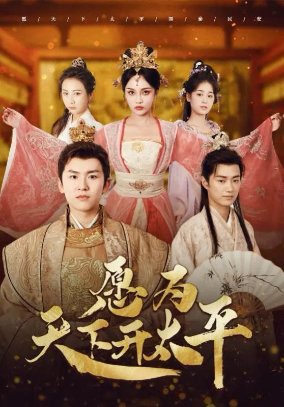 《愿为天下开太平》：历史的雄浑悲歌，理想与现实的残酷碰撞，英雄的孤寂背影