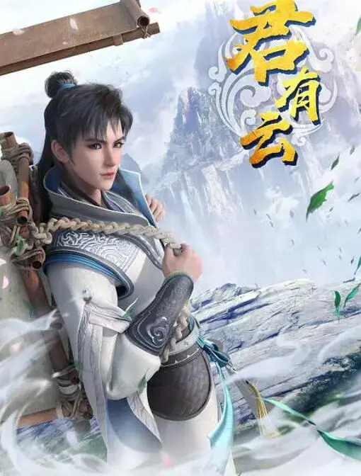 《君有云》：国漫情感纠葛大戏？都市鉴宝神瞳的奇幻之旅！