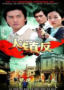 《大镇反》：历史洪流下的爱恨情仇，命运交织的虐心史诗