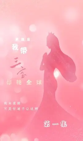 《离婚后我带三宝惊艳全球》：逆袭女王的华丽转身，萌娃助阵，前夫后悔莫及！