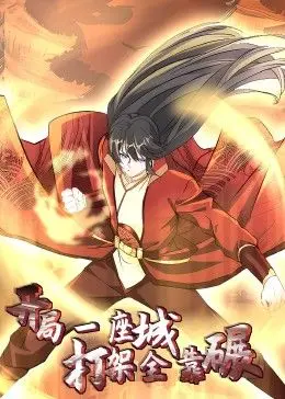 《开局一座城：打架全靠碾 动态漫》：爽文式逆袭？还是无脑开挂？深度解析剧情看点！