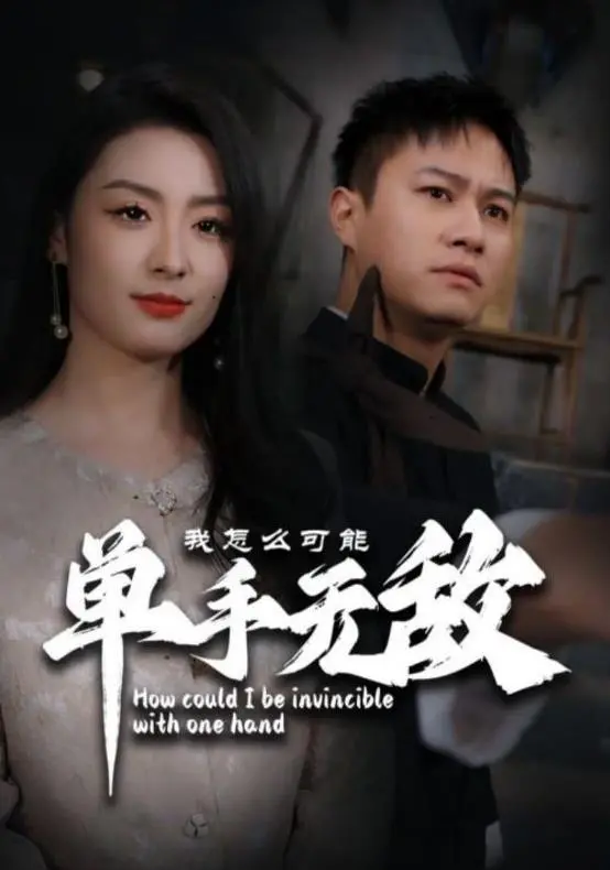 爆笑来袭！《我怎么可能单手无敌》：废柴逆袭之路，单手也能打遍天下！