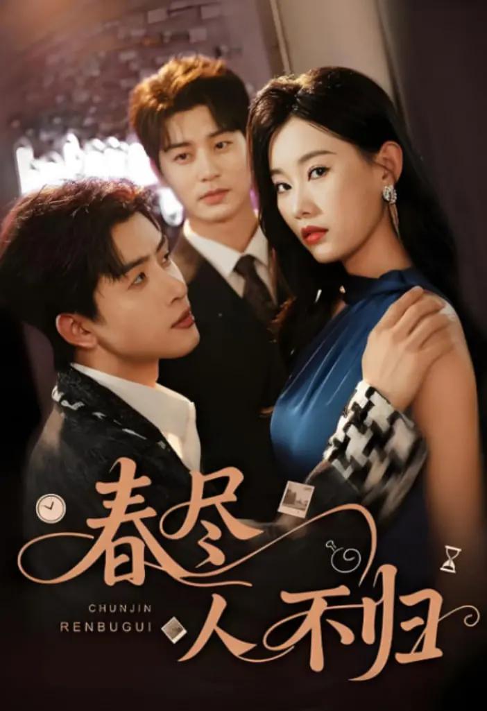 《春尽人不归》：一场关于时代洪流下个体命运的凄美挽歌，看完泪奔！