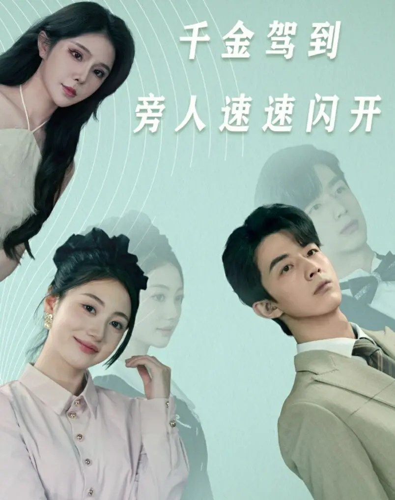 《千金驾到旁人速速闪开》：看傲娇千金如何玩转人生，甜爽剧情高能来袭！