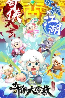 《喜羊羊与灰太狼之奇侠大营救》：当童年CP遇上英雄梦，笑泪齐飞的冒险之旅！