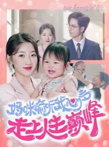 爆笑喜剧！《妈咪偷听我心声走上人生巅峰》：揭秘辣妈的逆袭之路与意外惊喜！