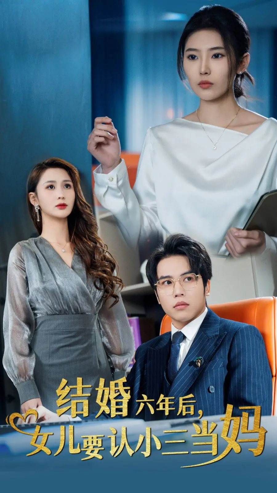 《结婚六年后，女儿要认小三当妈》：婚姻危机爆发？看破碎家庭如何重建，爱与救赎！