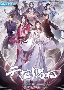 《天官赐福动画版》：绝美仙侠背后的爱与救赎，开启一场惊艳的寻爱之旅！