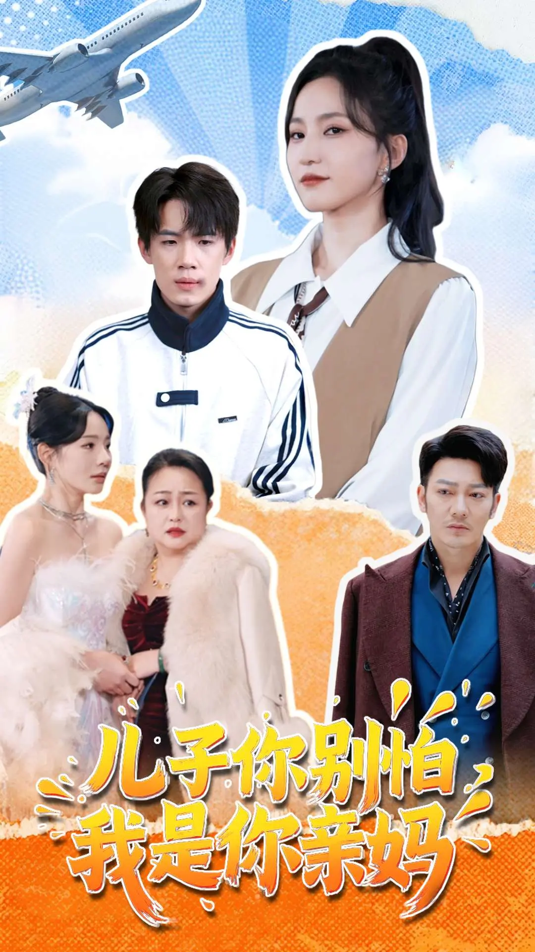 《儿子你别怕，我是你亲妈》：笑泪齐飞的寻亲之旅，母爱如山温暖寒冬