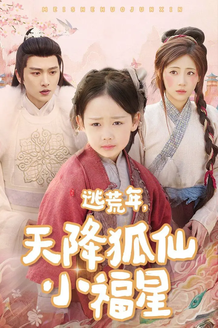 《逃荒年天降狐仙小福星》：饥荒下的奇遇，看软萌狐仙如何逆天改命，带全家奔小康！