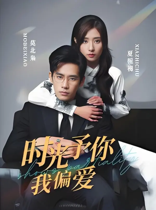 《时光予你我偏爱》：甜宠升级，高颜值CP演绎青涩爱恋，时光不老，我们不散！