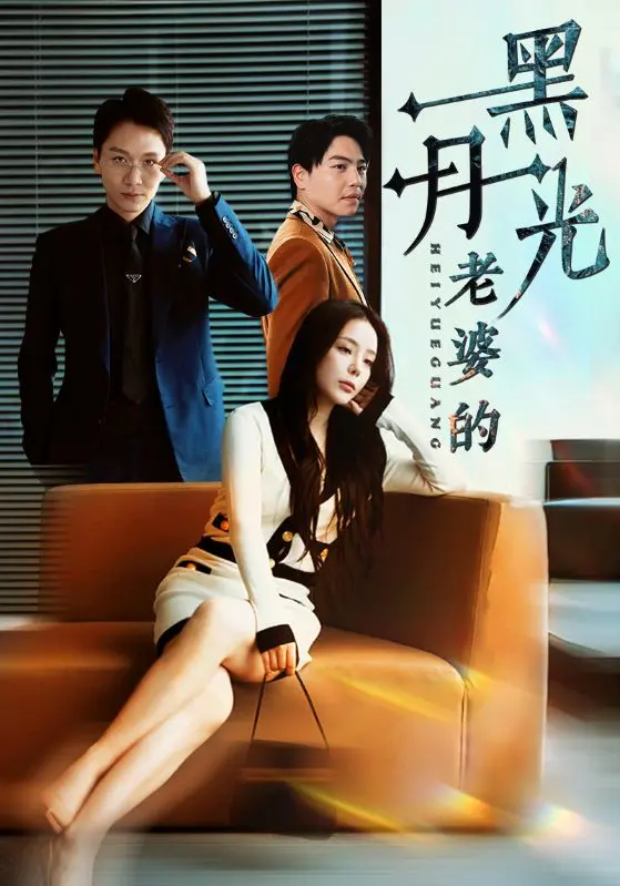 《老婆的黑月光》：婚姻里的秘密与救赎，情感悬疑佳作解析！