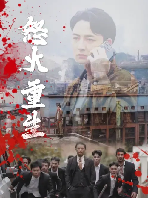 《怒火听涛》：末日浩劫下的父女情深，一场与时间赛跑的生存挑战！