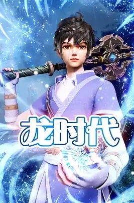 《龙时代》：当亲情遭遇巨龙，史诗奇幻背后的爱与牺牲，你准备好了吗？