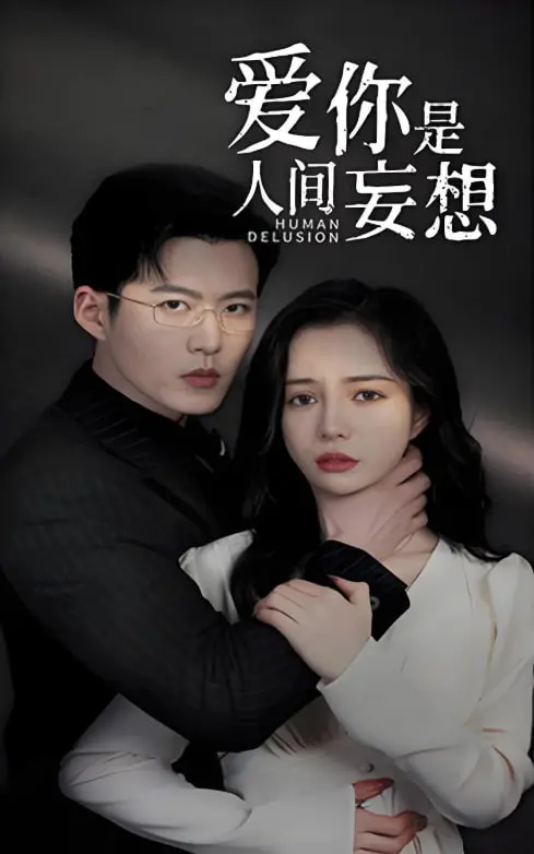 《爱你是人间妄想》：一场心碎又爆笑的单恋之旅，看完emo但又忍不住姨母笑！