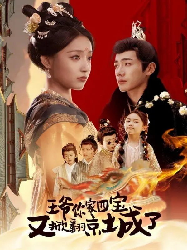 萌宝炸翻天：《王爷你家四宝又掀翻京城了（萌宝拆家日记，王爷的京城危机）》