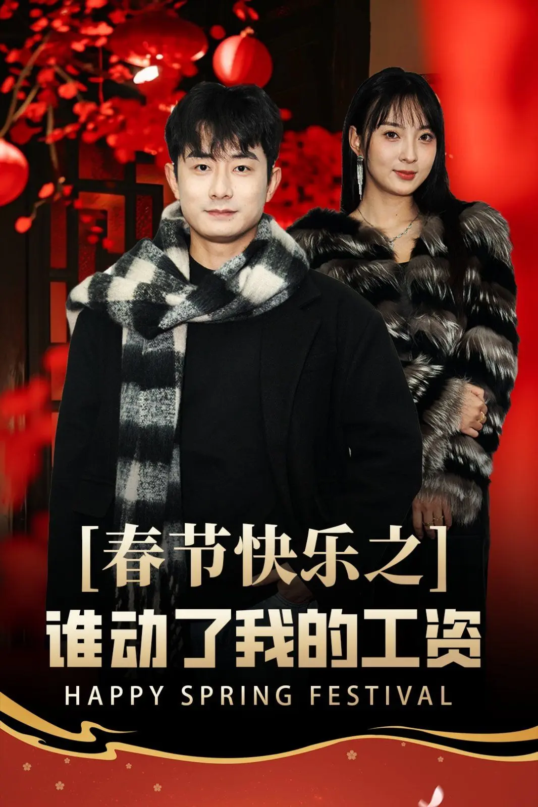 《春节快乐之谁动了我的工资》爆笑来袭！打工人年终血泪史，笑着哭着找工资！