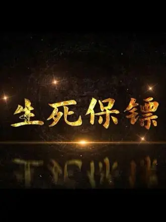 《生死保镖》：铁血柔情的守护，硬汉背后的无奈与救赎之路