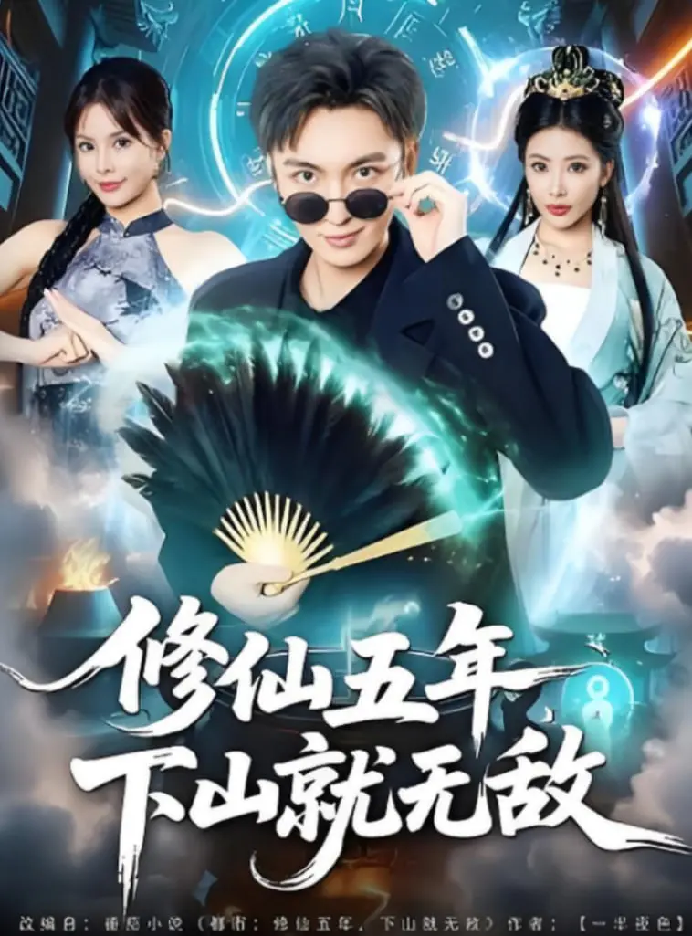 揭秘《修仙五年下山就无敌》：从山中苦修到一统江湖的无敌传奇之路