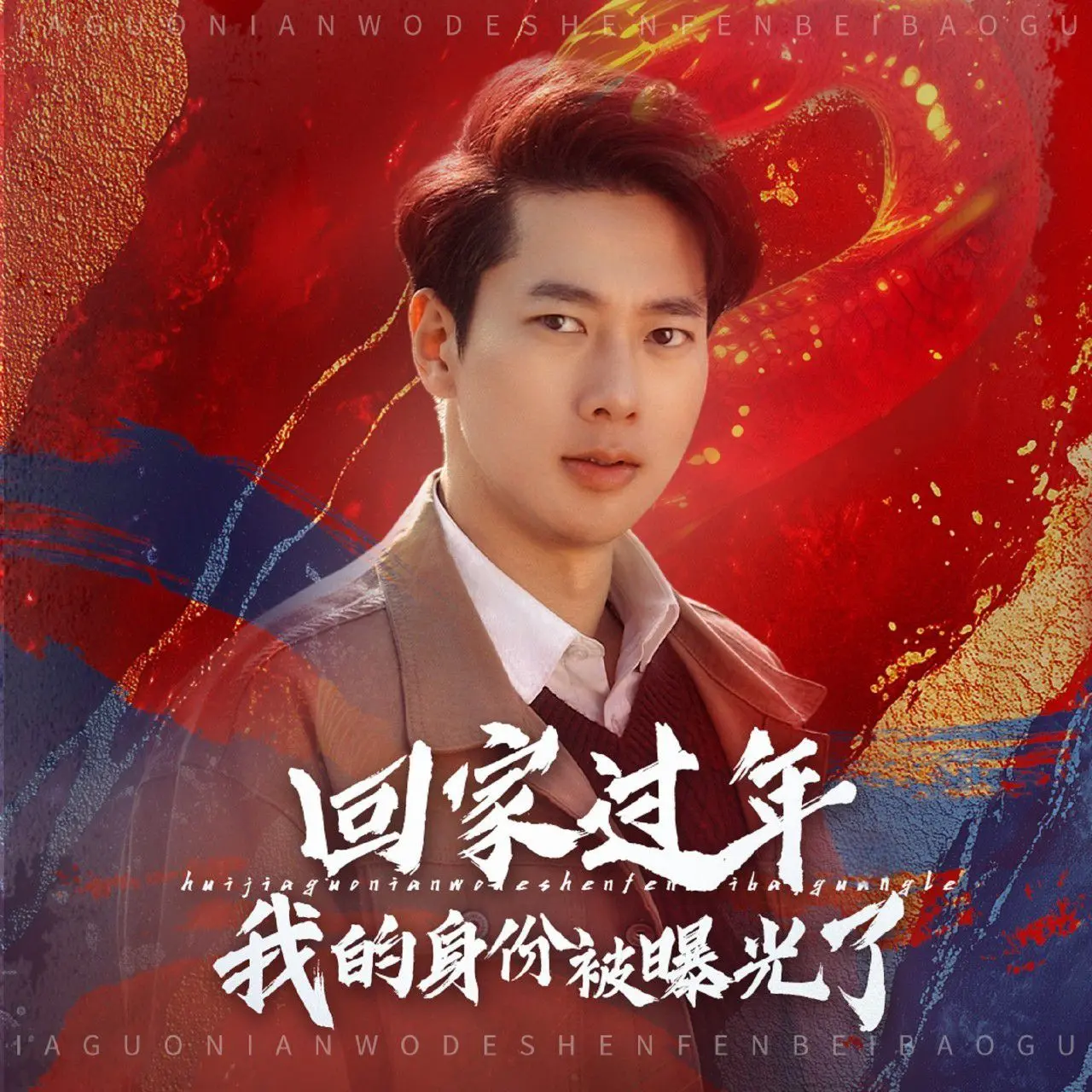 《回家过年我的身份被曝光了》：爆笑反转！身份曝光后的春节囧途，年度最佳合家欢喜剧？