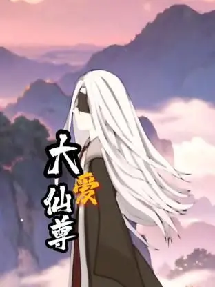 《大爱仙尊》：修仙界最暖男？颠覆传统仙侠，看他如何用爱感化苍生！