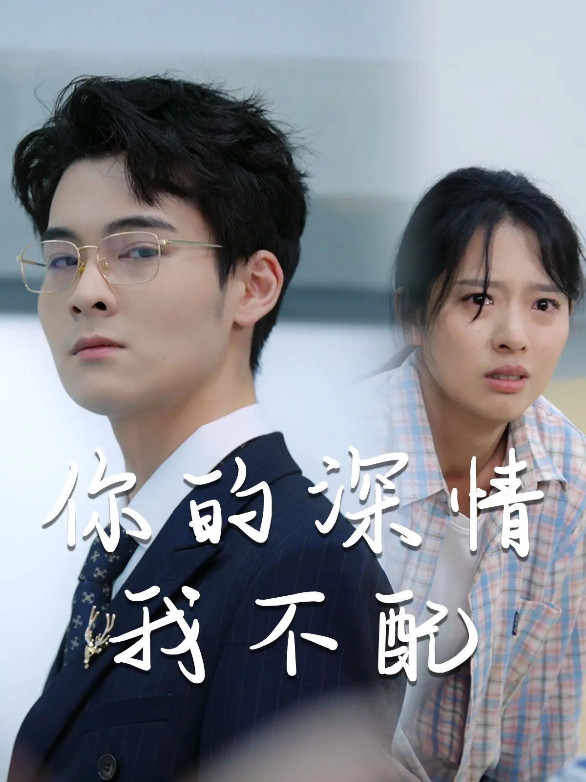 《威风凛凛的她》：都市爱情轻喜剧，当深情遭遇不配，看她如何逆袭人生！