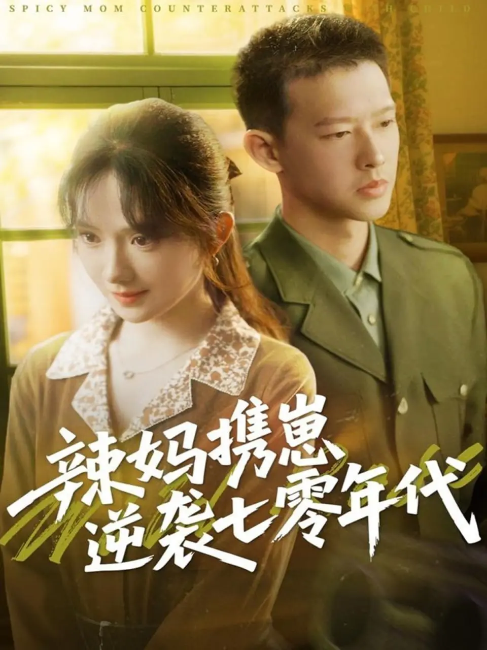 《辣妈携崽逆袭七零年代》：看现代辣妈如何玩转七零，带娃致富奔小康！