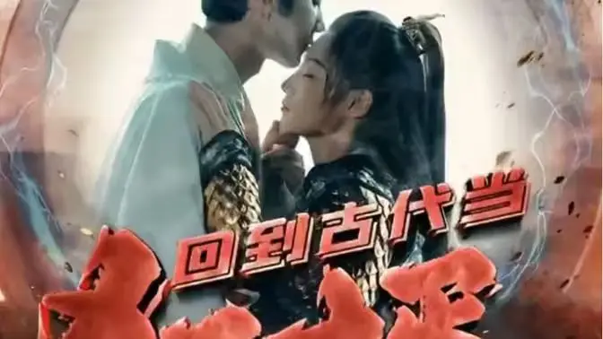 爆笑穿越！《回到古代当狂婿》：看现代小伙如何在古代逆袭，抱得美人归！