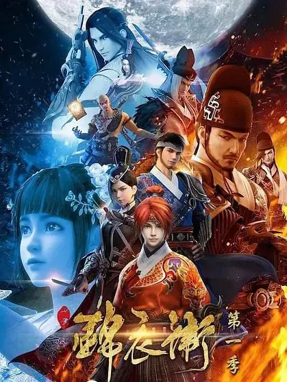 探索《少年锦衣卫 第一季》：热血古装青春与明朝传奇的精彩碰撞