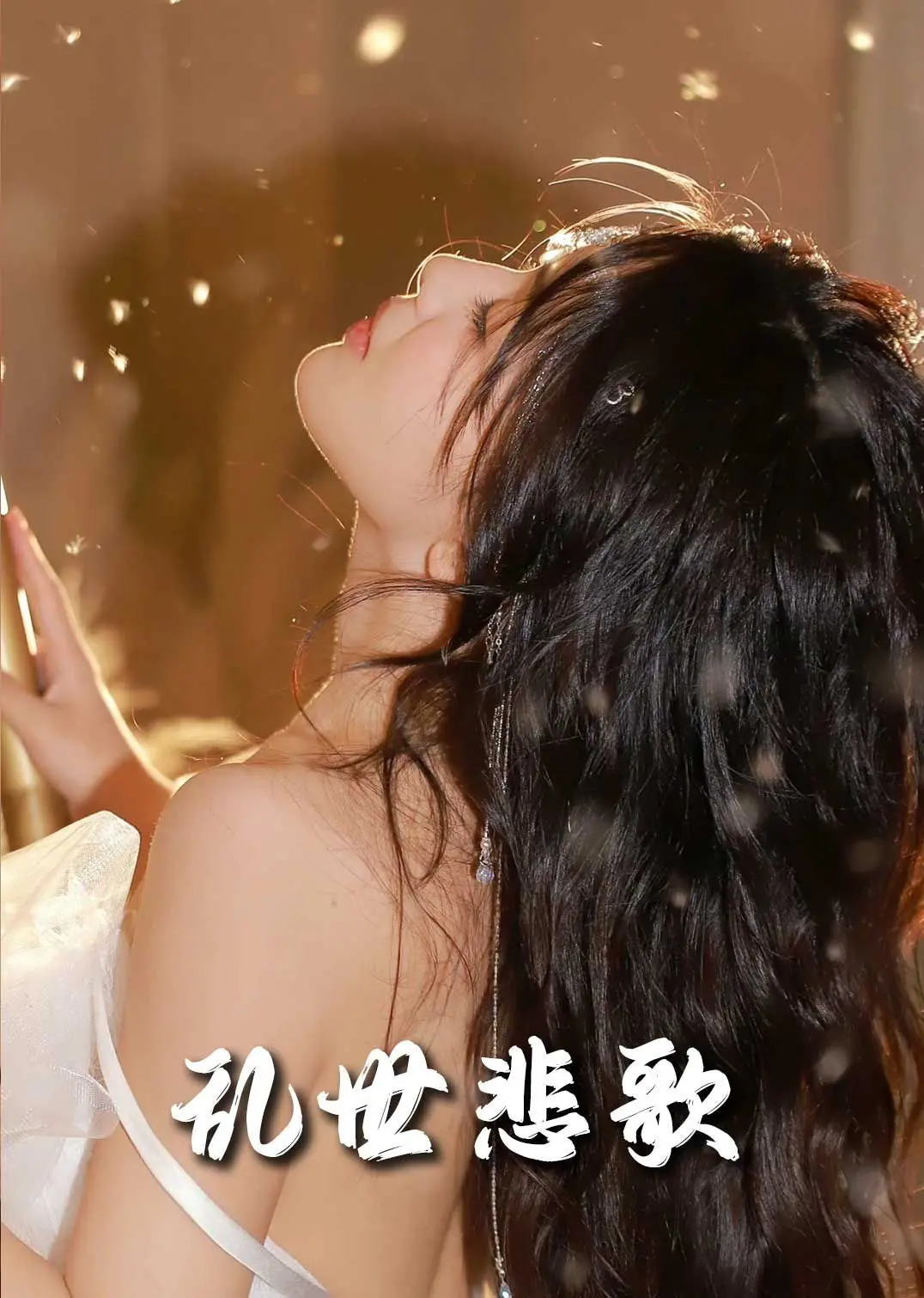 《新乱世悲歌》：末世求生，人性拷问下的生存史诗！- 深度影评