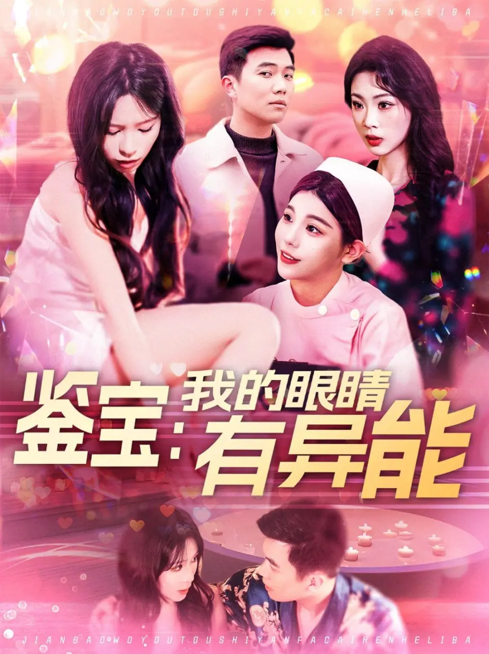 《鉴宝：我的眼睛有异能》：小伙意外获异能，开启逆天鉴宝之路，一夜暴富不是梦！