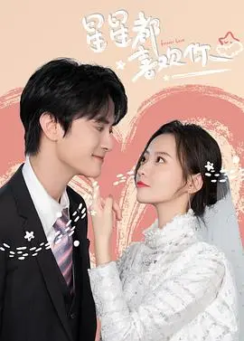 《星星都喜欢你》：一场关于青春、暗恋与成长的甜蜜冒险，谁的青春不迷茫？