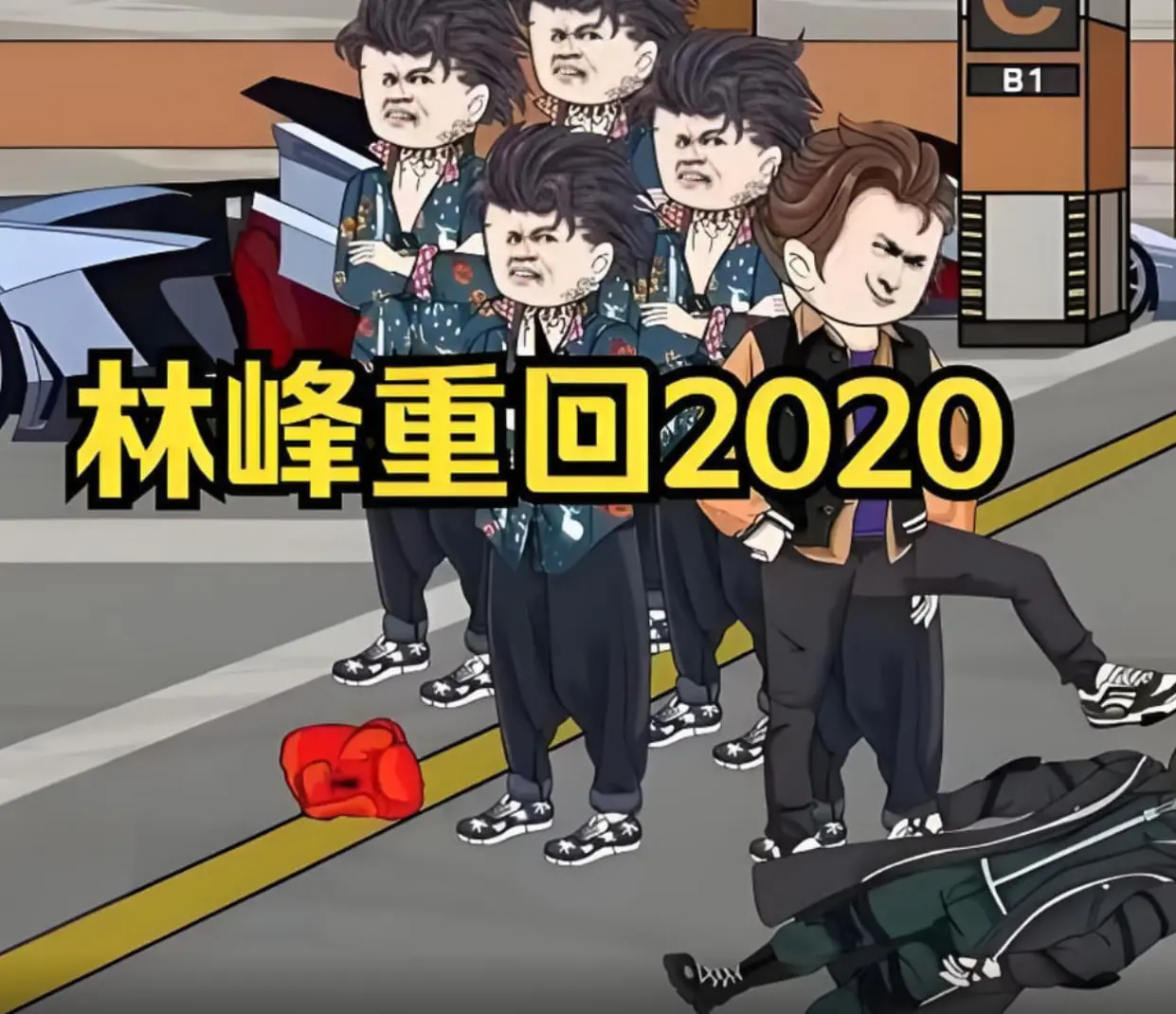 《林峰重回2020》：爆笑逆袭？还是中年危机的奇幻漂流？带你重温那些年的遗憾与爱恋！