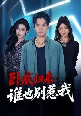 《卧底归来谁也别惹我》：爆笑喜剧来袭，硬汉奶爸的卧底囧途，萌娃助攻笑翻天！