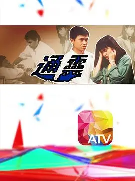 惊悚粤语片《通灵粤语》：挑战你的胆量，揭秘都市怪谈的背后真相！