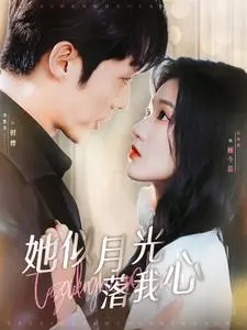 《她似月光落我心》：高甜虐恋！看灰姑娘如何逆袭，俘获霸道总裁的真心！