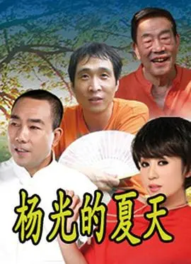 重温经典：《杨光的夏天》带你笑看人生，感受津味儿幽默！