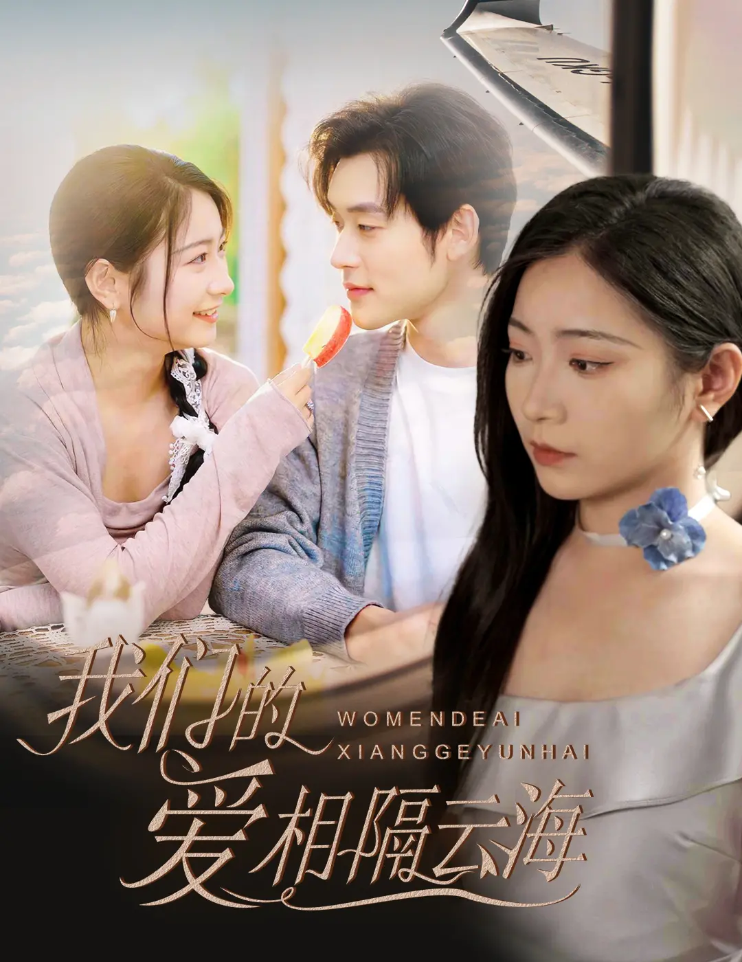 《我们的爱相隔云海》：跨越山海的深情守候，遇见命中注定的少女