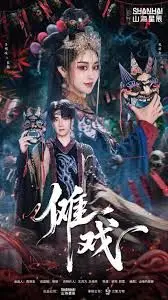 《傩戏1》：神秘面具下的古老传说，一场关于牺牲与救赎的东方史诗