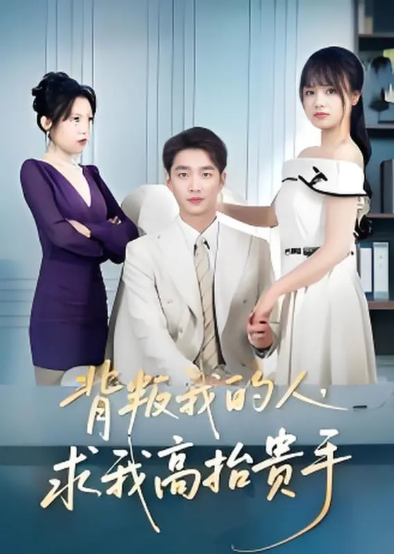 《背叛我的人，求我高抬贵手》：复仇的漩涡，救赎的曙光，人性最赤裸的拷问