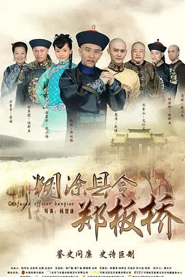 《糊涂县令郑板桥》：清官的难处，百姓的笑与泪，一段充满智慧与温情的民间传奇！