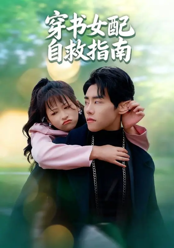 《穿书女配自救指南》：反套路逆袭，当炮灰觉醒，她能否改写命运，拥抱属于自己的美丽新世界？