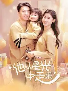 《他从星光中走来》：当梦想照进现实，一场关于爱与代价的星辰洗礼