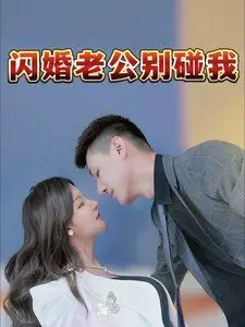 《闪婚老公别碰我》：欢喜冤家还是套路深？一场意想不到的契约婚姻