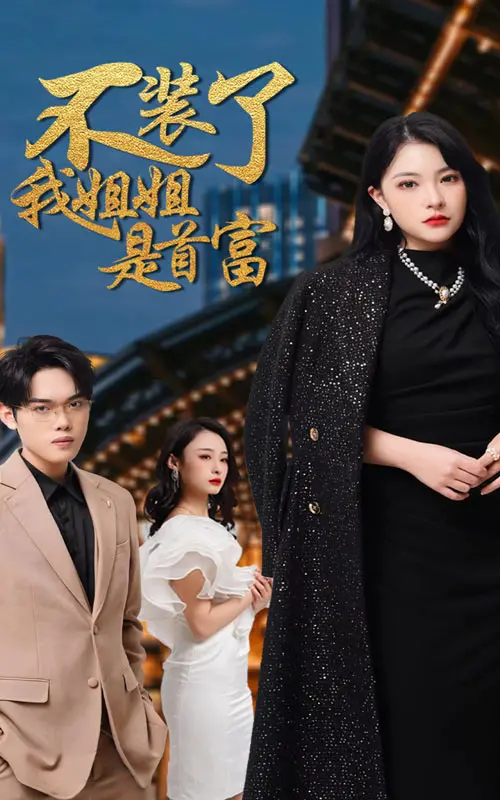 《不装了，我姐姐是首富》：霸道总裁妹妹的逆袭之路，让你笑到飙泪，甜到心头！