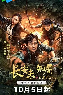 《长安未知局之大唐遗宝》：穿越时空寻宝的奇幻冒险，揭秘长安的神秘传说！